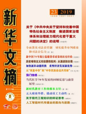cover image of 新華文摘2019年第23期